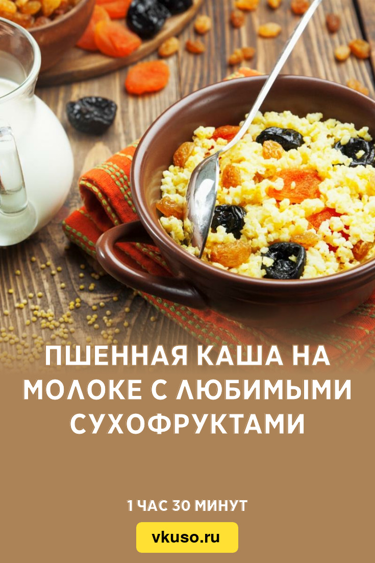 Пшенная каша на молоке с любимыми сухофруктами, рецепт с фото — Вкусо.ру