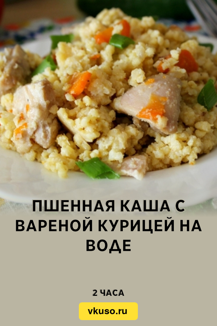 Пшенная каша с вареной курицей на воде, рецепт с фото — Вкусо.ру