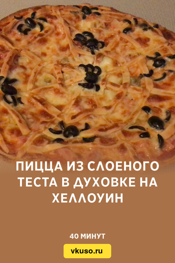 Пицца из слоеного теста в духовке на Хеллоуин, рецепт с фото и видео —  Вкусо.ру