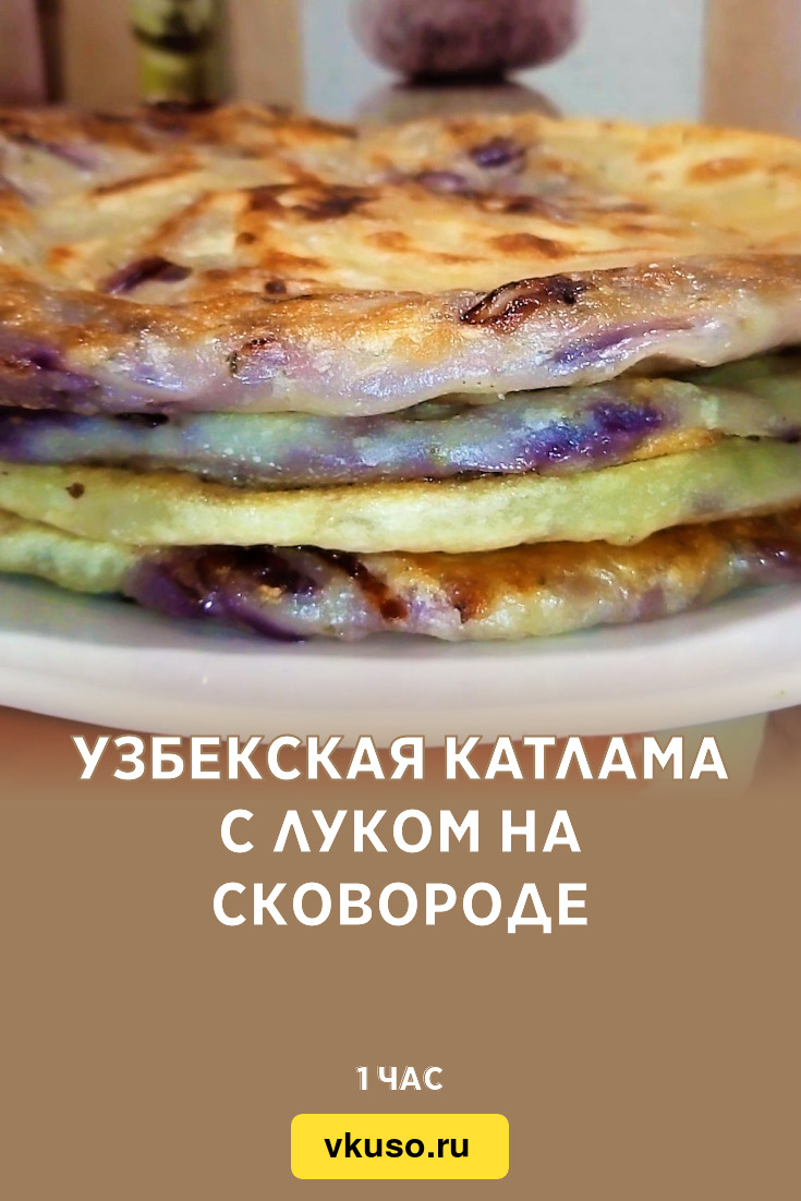 Узбекская катлама с луком на сковороде, рецепт с фото пошагово и видео —  Вкусо.ру