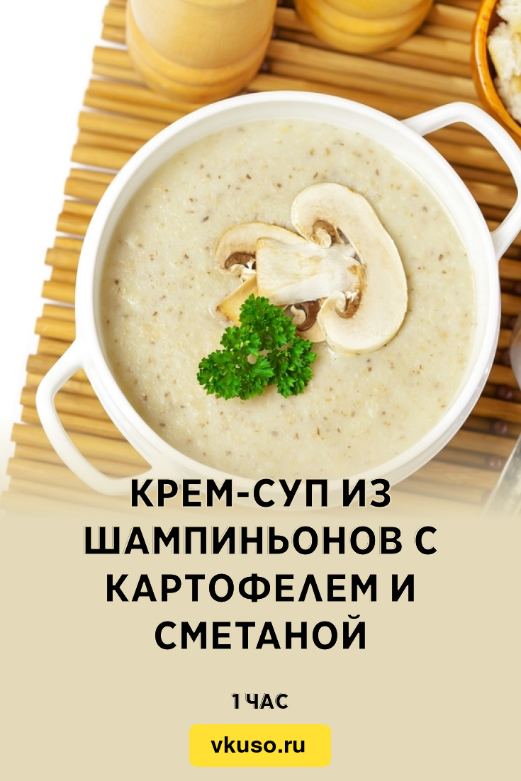 Крем-суп из шампиньонов с картофелем и сметаной, рецепт с фото и видео —  Вкусо.ру