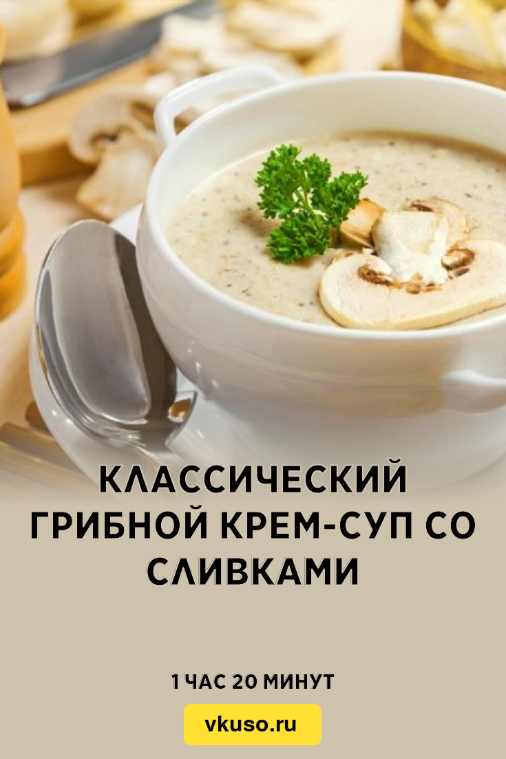 Классический грибной крем-суп со сливками, рецепт с фото и видео — Вкусо.ру