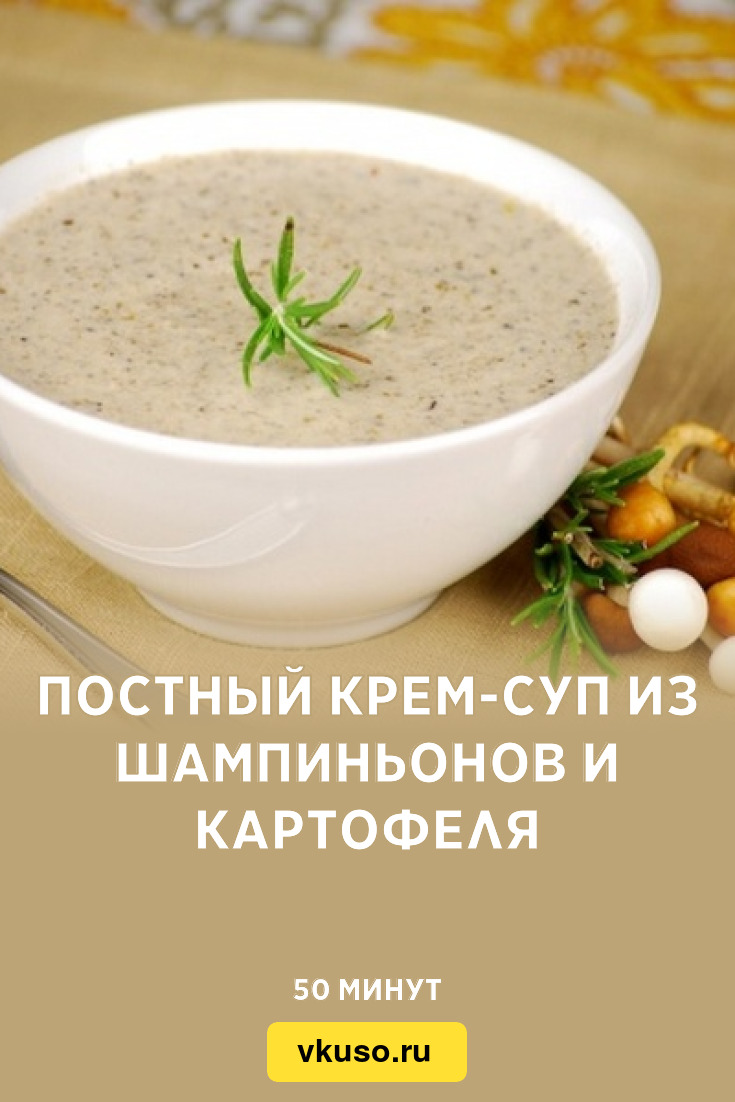 Постный крем-суп из шампиньонов и картофеля, рецепт с фото — Вкусо.ру