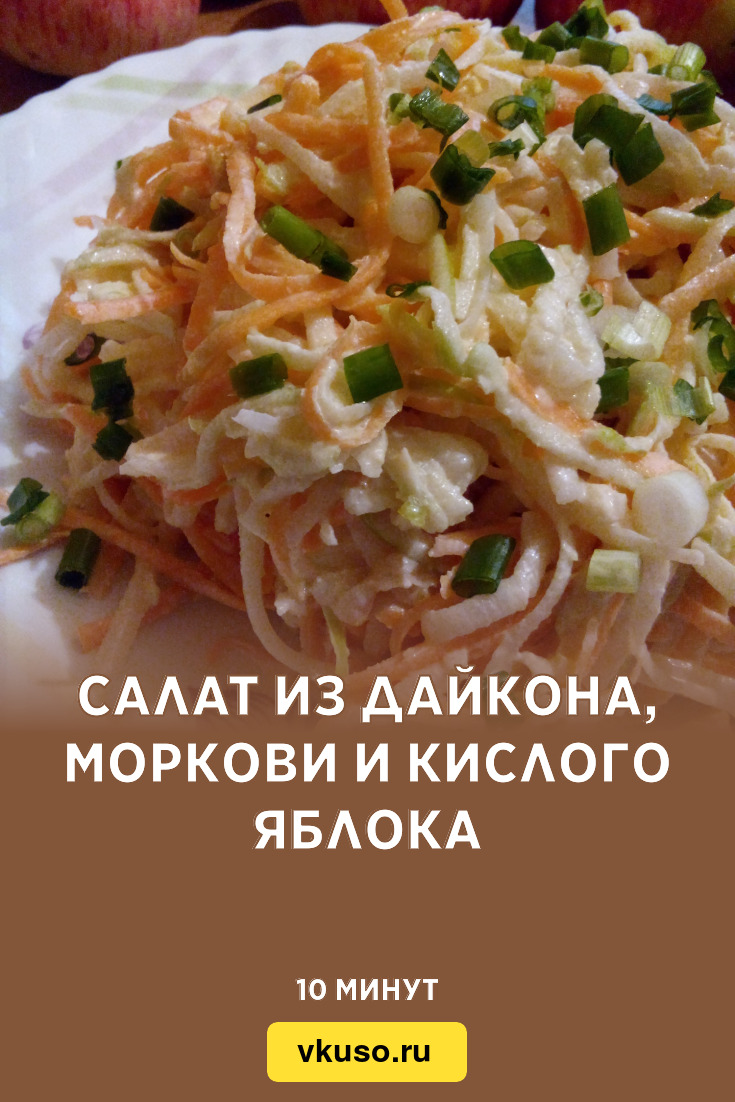 Калорийность салата с дайконом морковью и яблоками