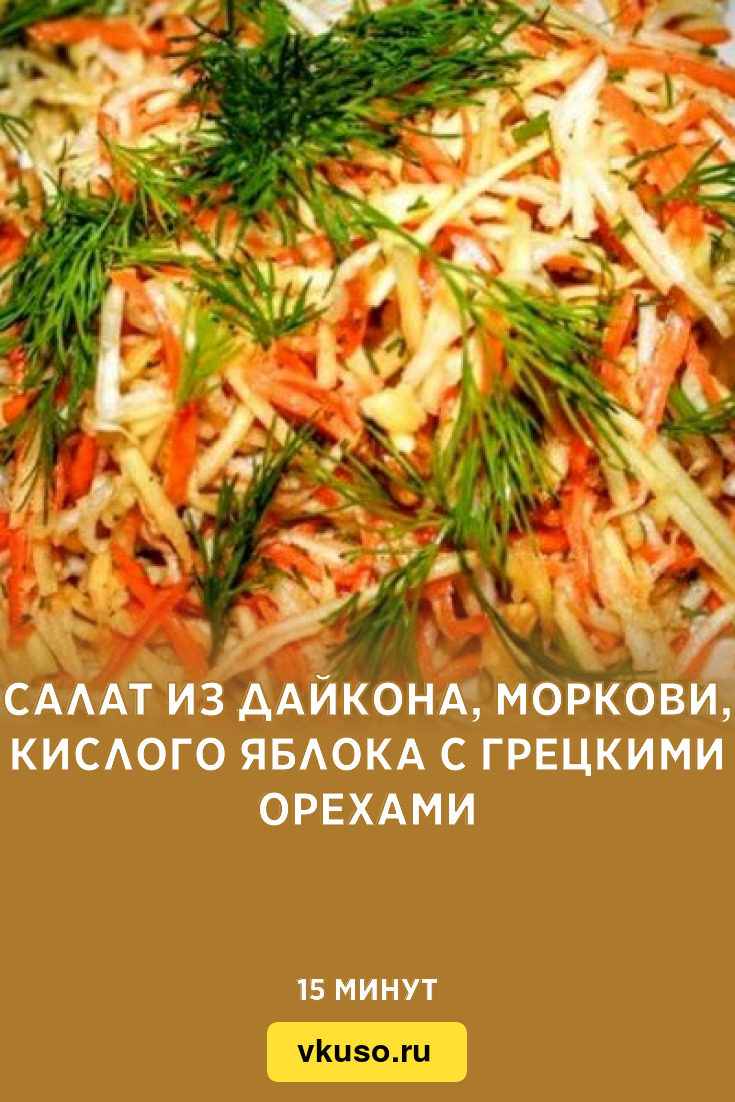 Салат из дайкона, моркови, кислого яблока с грецкими орехами, рецепт с фото  и видео — Вкусо.ру