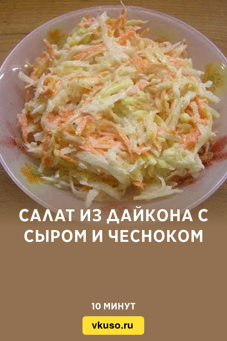 Салат из дайкона с сыром и чесноком, рецепт с фото и видео — Вкусо.ру