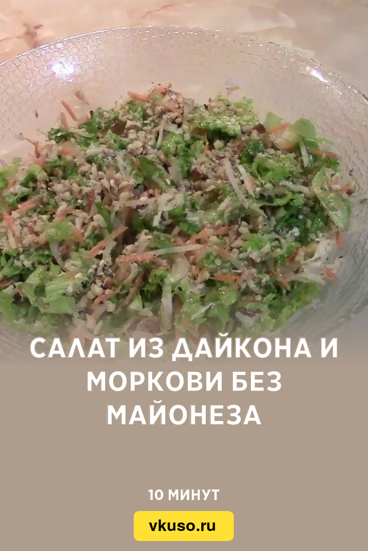 Салат из дайкона и моркови без майонеза, рецепт с фото — Вкусо.ру