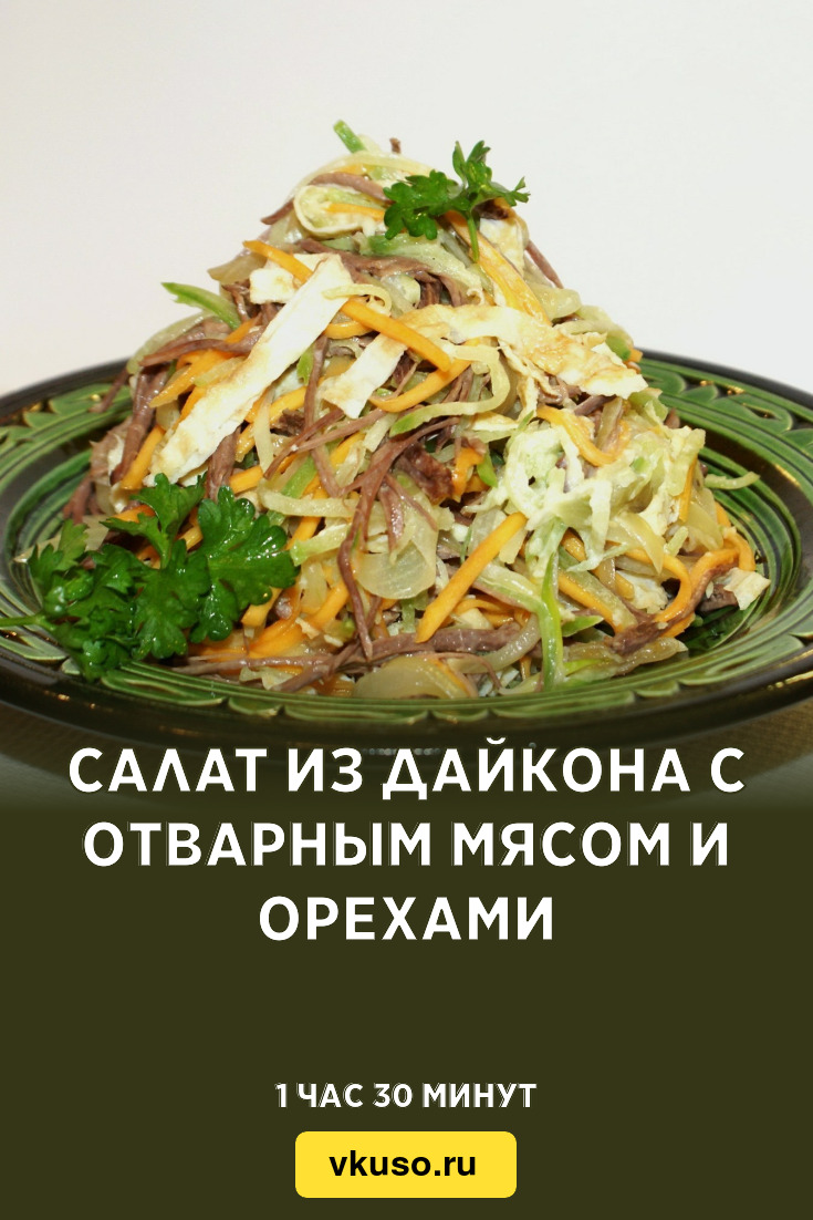 Салат из дайкона с отварным мясом и орехами, рецепт с фото и видео —  Вкусо.ру