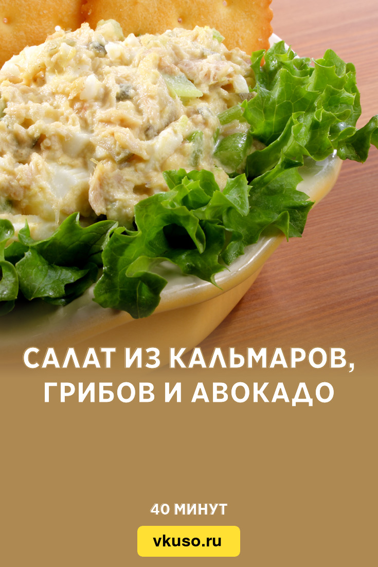 Салат из кальмаров, грибов и авокадо, рецепт с фото — Вкусо.ру