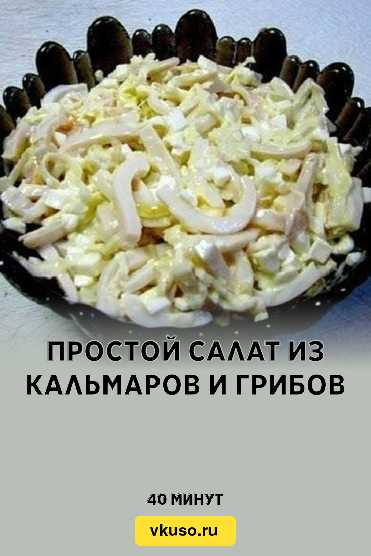 Простой салат из кальмаров и грибов, рецепт с фото — Вкусо.ру