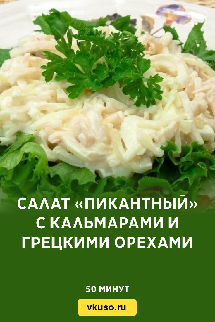 Салат «Пикантный» с кальмарами и грецкими орехами, рецепт с фото — Вкусо.ру