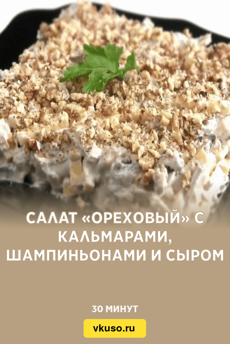 Салат «Ореховый» с кальмарами, шампиньонами и сыром, рецепт с фото и видео  — Вкусо.ру