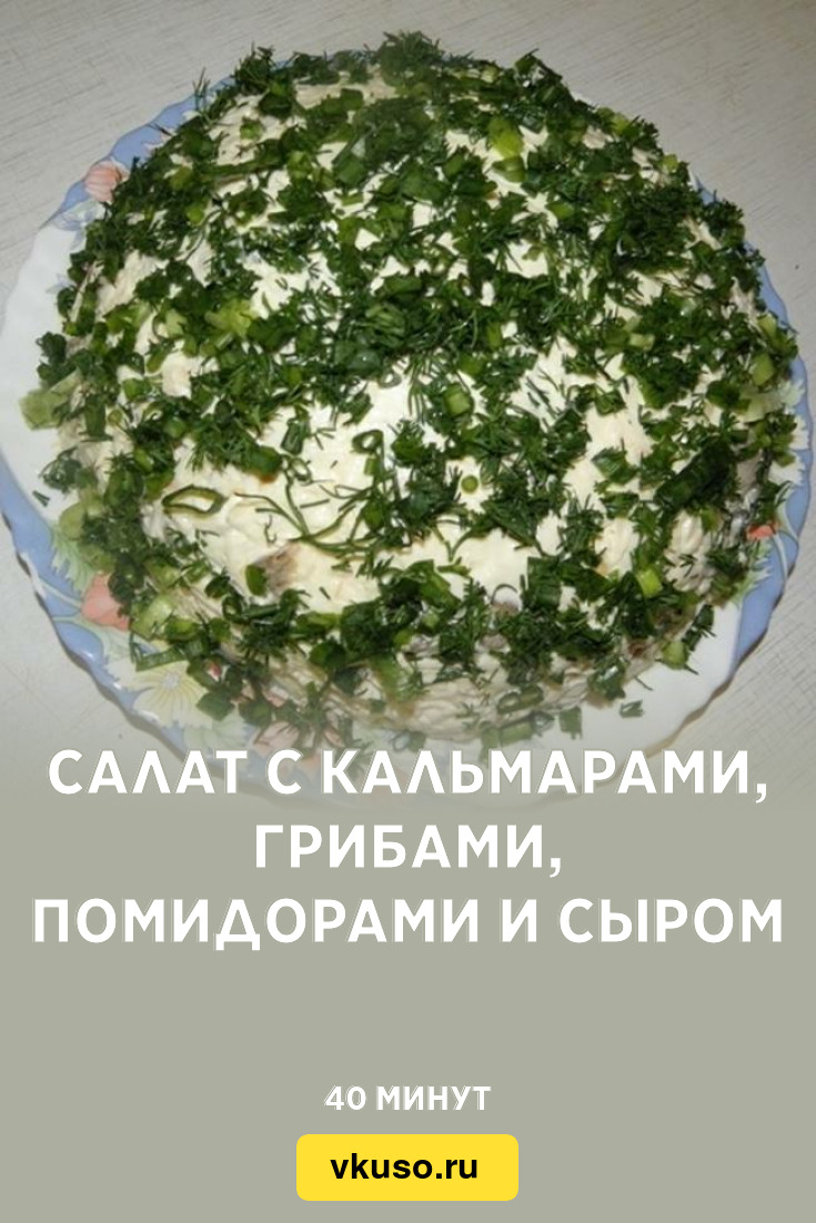 Салат с кальмарами, грибами, помидорами и сыром, рецепт с фото и видео —  Вкусо.ру