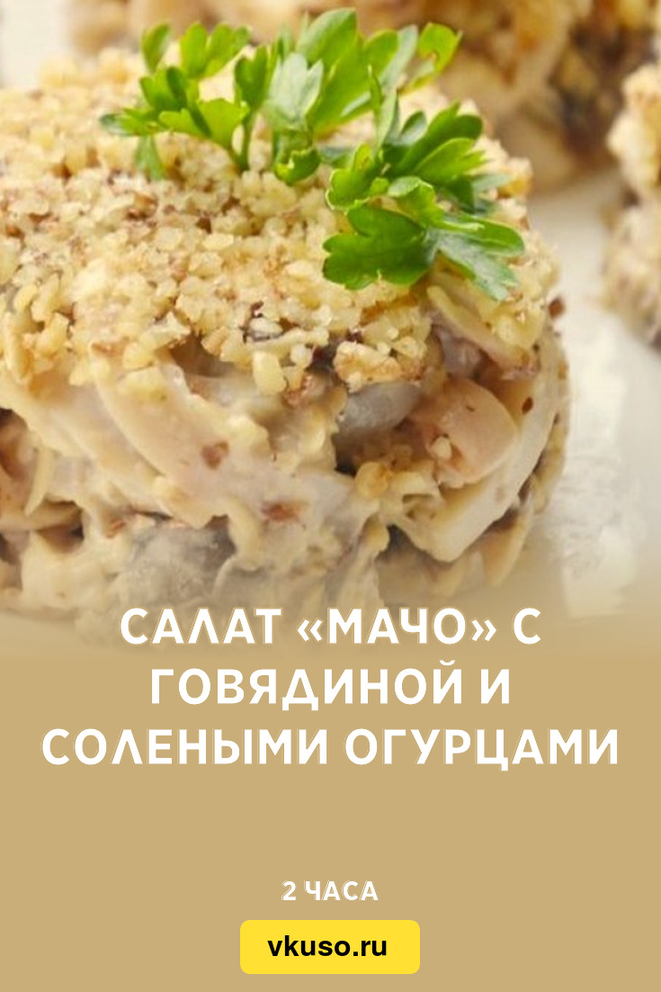 Салат «Мачо» с говядиной и солеными огурцами, рецепт с фото и видео —  Вкусо.ру