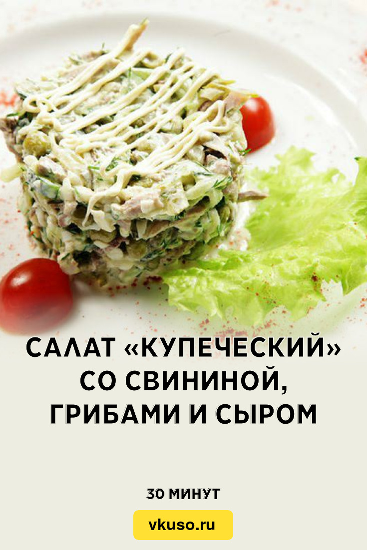 Вкусные рецепты салатов со свининой