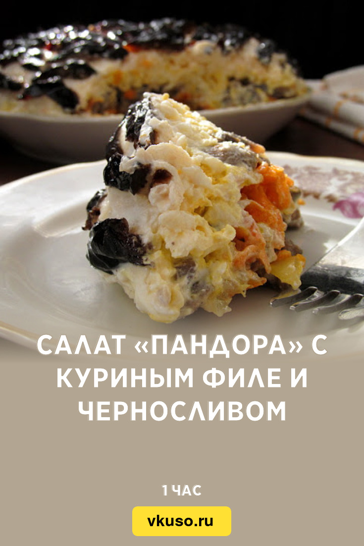 Салат «Пандора» с куриным филе и черносливом, рецепт с фото и видео —  Вкусо.ру