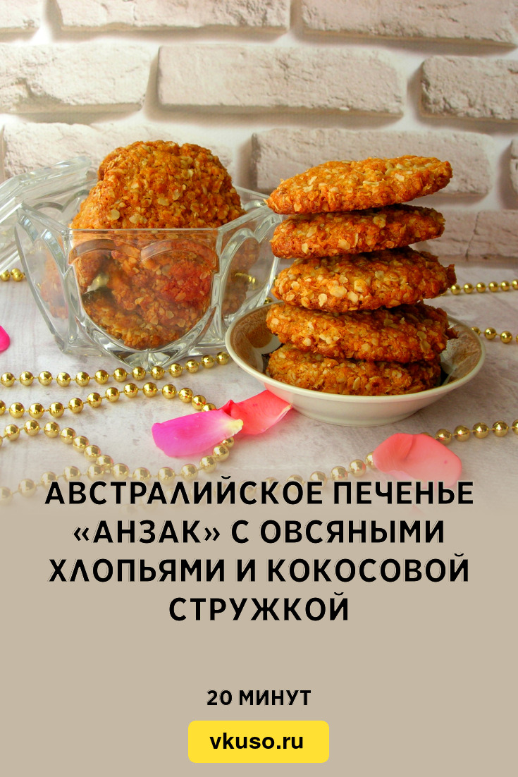 Печенье Анзак, пошаговый рецепт с фото от автора Наталья