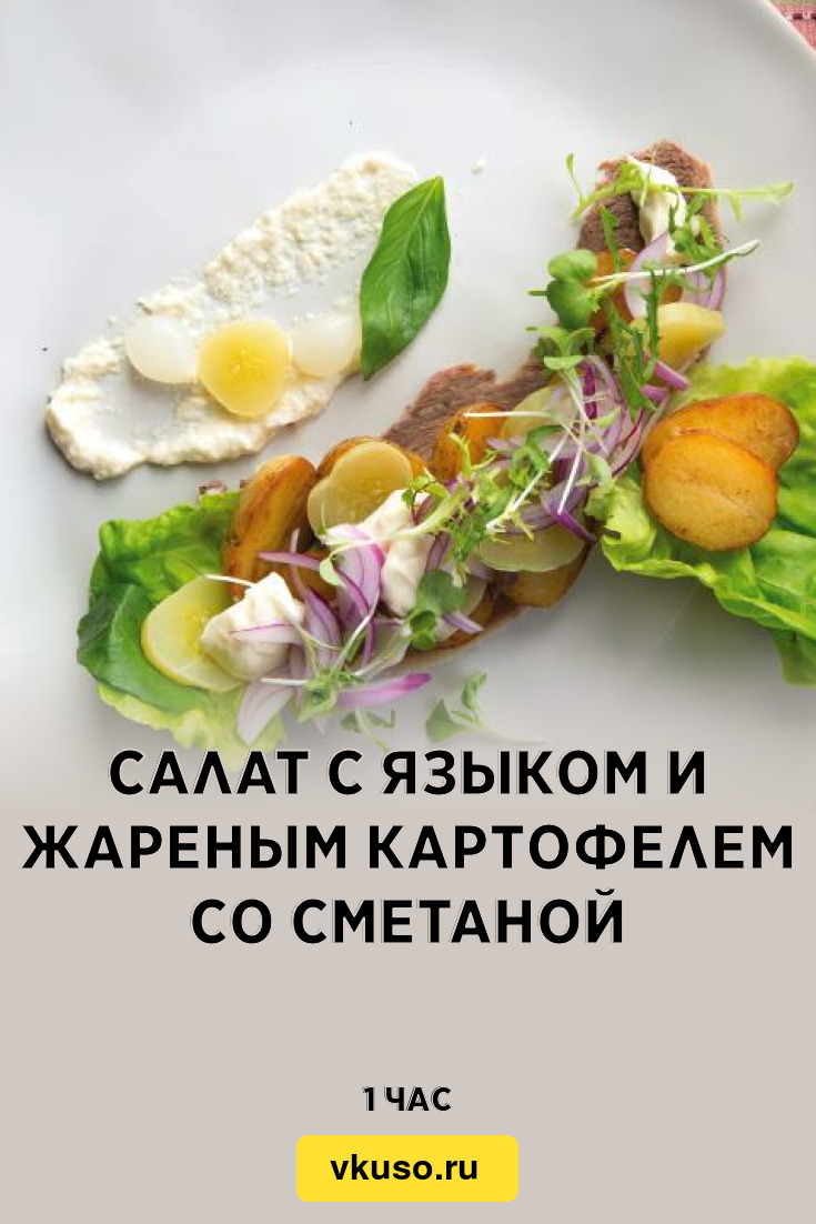 Салат с языком и жареным картофелем со сметаной, рецепт с фото — Вкусо.ру