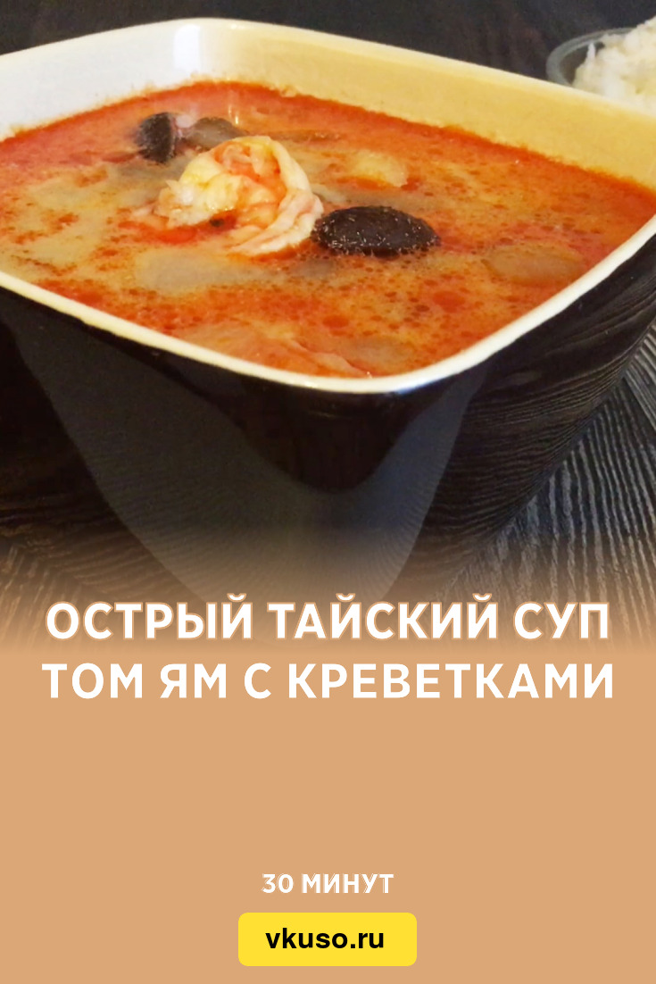 Острый тайский суп Том Ям с креветками, рецепт с фото и видео — Вкусо.ру