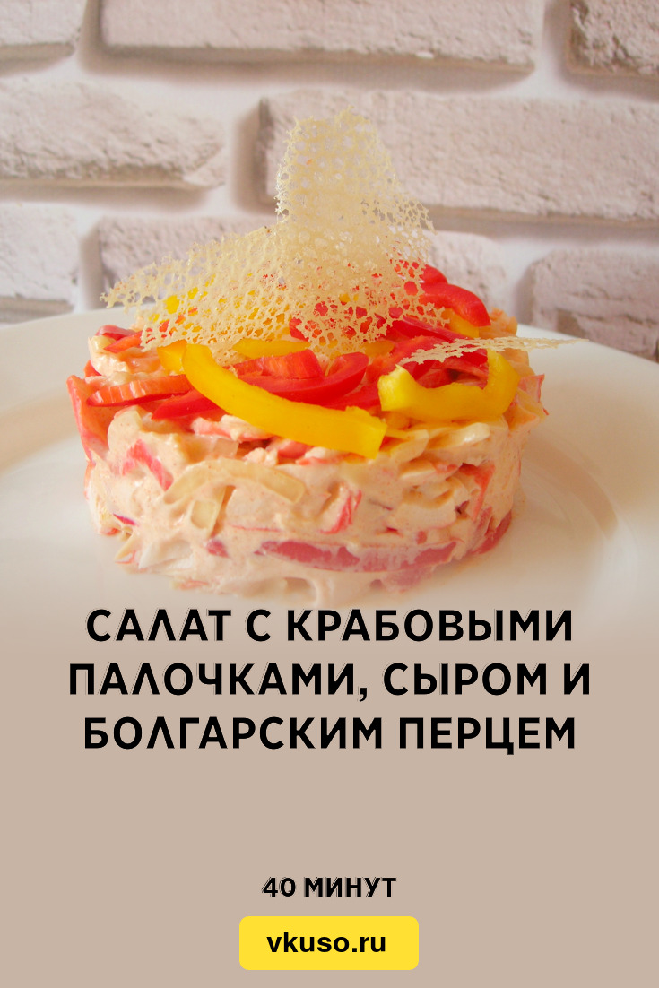 Салат с крабовыми палочками, сыром и болгарским перцем, рецепт с фото и  видео — Вкусо.ру