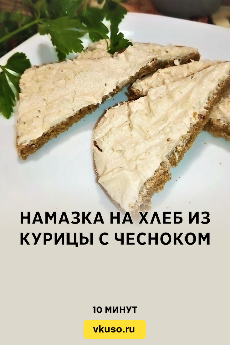 Намазка на хлеб из курицы с чесноком, рецепт с фото пошагово и видео —  Вкусо.ру