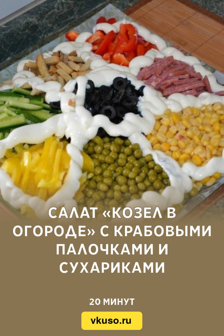 Салат «Козел в огороде» с крабовыми палочками и сухариками, рецепт с фото и  видео — Вкусо.ру