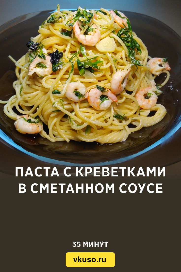 Паста с креветками в сметанном соусе, рецепт с фото и видео — Вкусо.ру