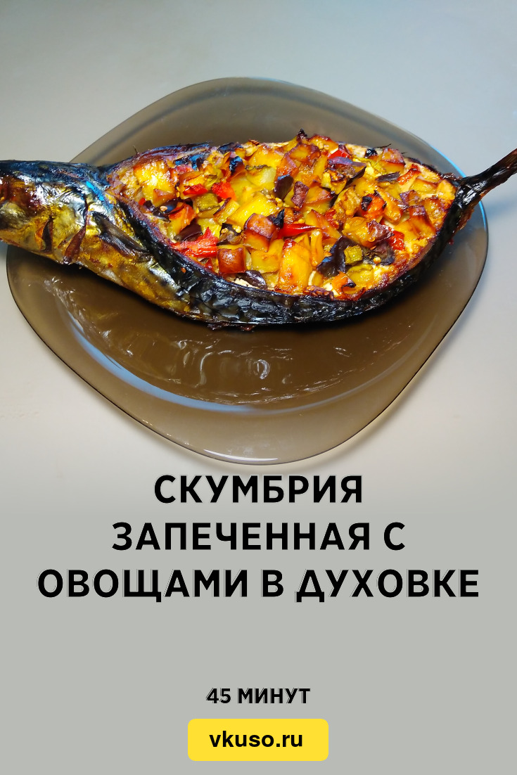 Скумбрия запеченная с овощами в духовке, рецепт с фото и видео — Вкусо.ру