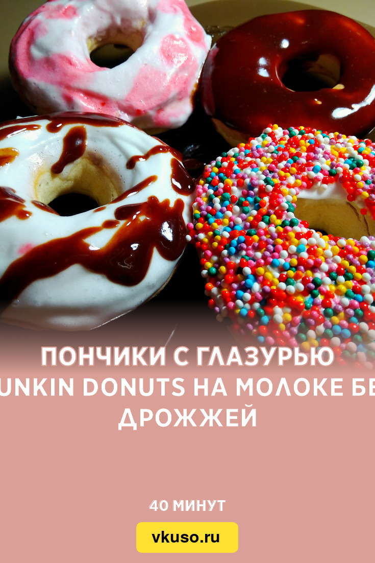 Пончики с глазурью Dunkin Donuts на молоке без дрожжей, рецепт с фото и  видео — Вкусо.ру