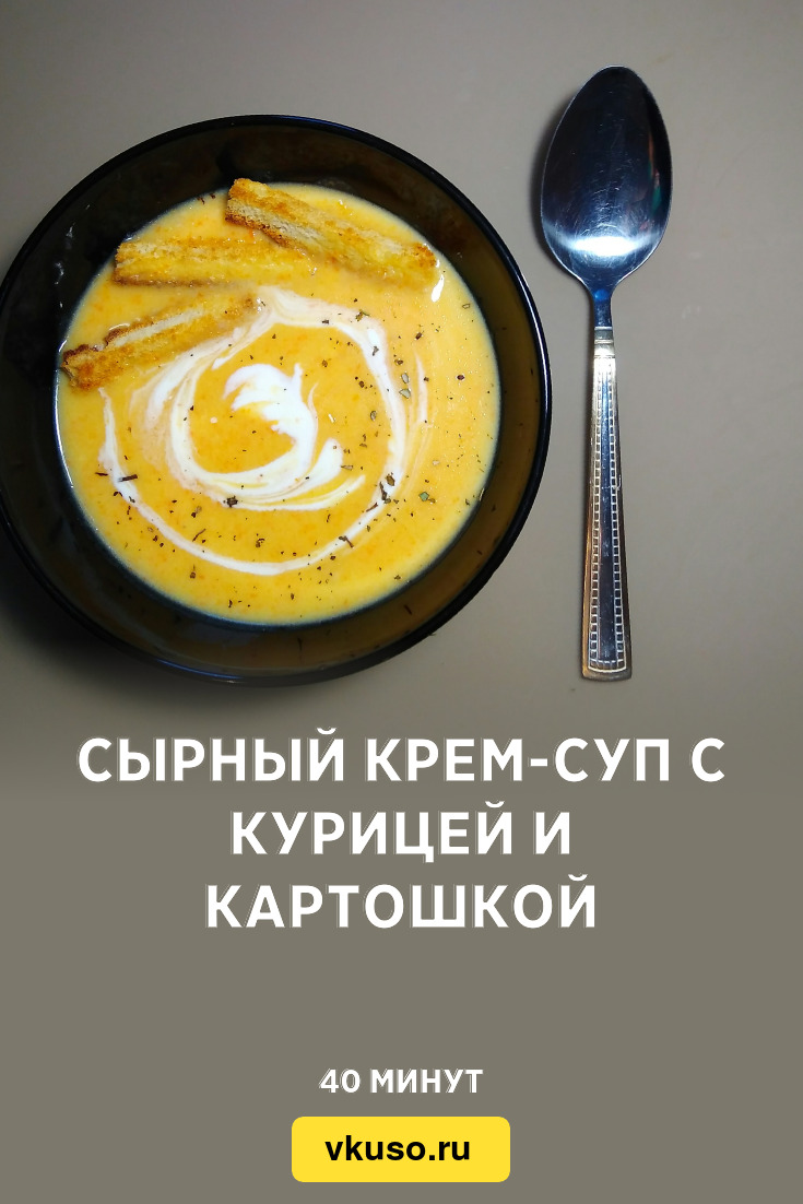 Сырный крем-суп с курицей и картошкой, рецепт с фото и видео — Вкусо.ру