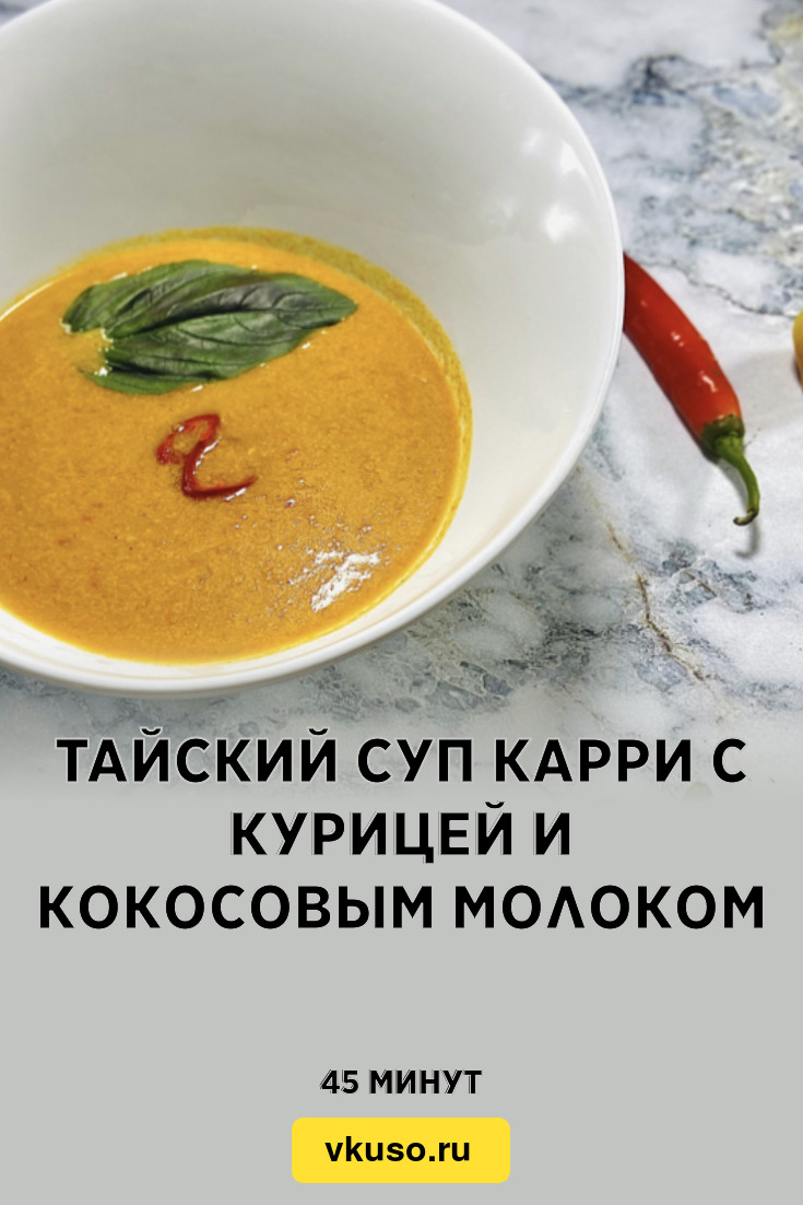 Тайский суп карри с курицей и кокосовым молоком, рецепт с фото и видео —  Вкусо.ру