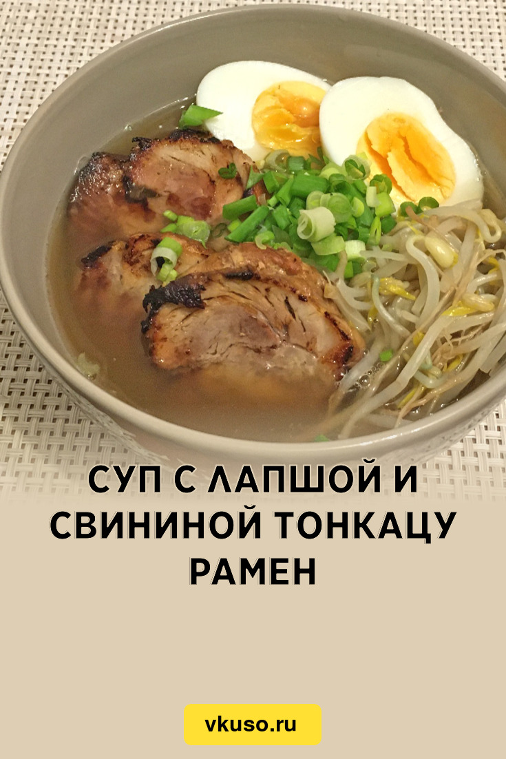 Суп с лапшой и свининой Тонкацу Рамен, рецепт с фото и видео — Вкусо.ру