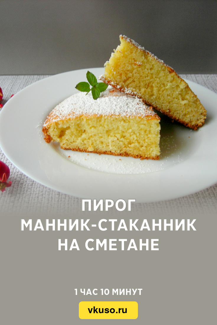 Пирог манник-стаканник на сметане, рецепт с фото и видео — Вкусо.ру