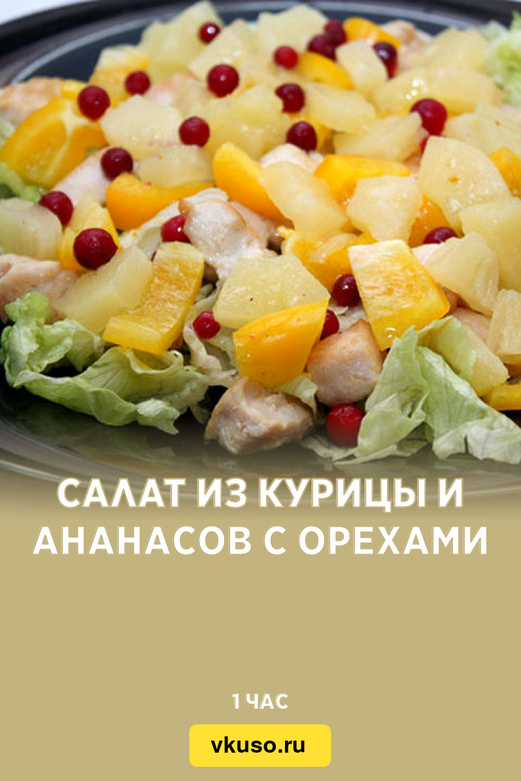 Салат с пекинской и ананасом