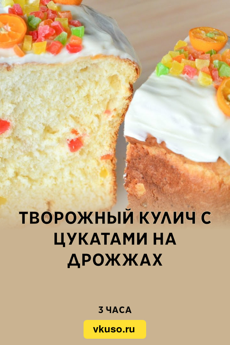 Рецепт творожного кулича с цукатами без дрожжей. Кулич с цукатами. Кулич с творожным кремом. Кулич в хлебопечке. Дарница кулич творожный.