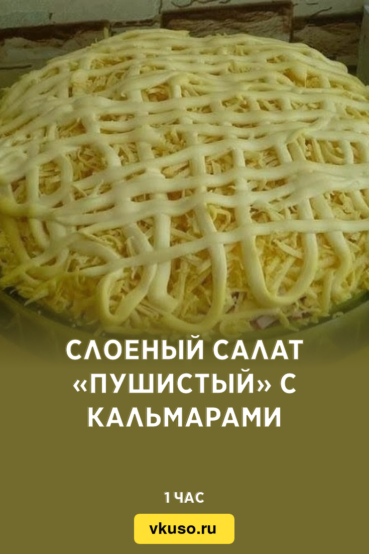 Слоеный салат «Пушистый» с кальмарами, рецепт с фото — Вкусо.ру