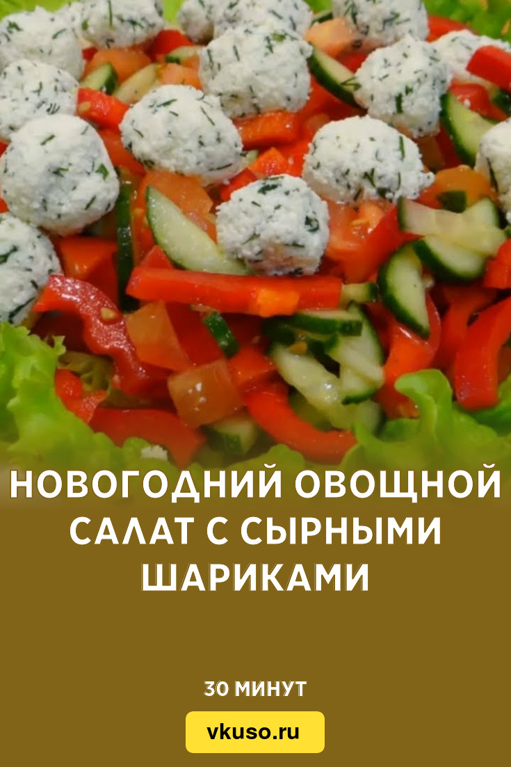 Новогодний овощной салат с сырными шариками, рецепт с фото — Вкусо.ру