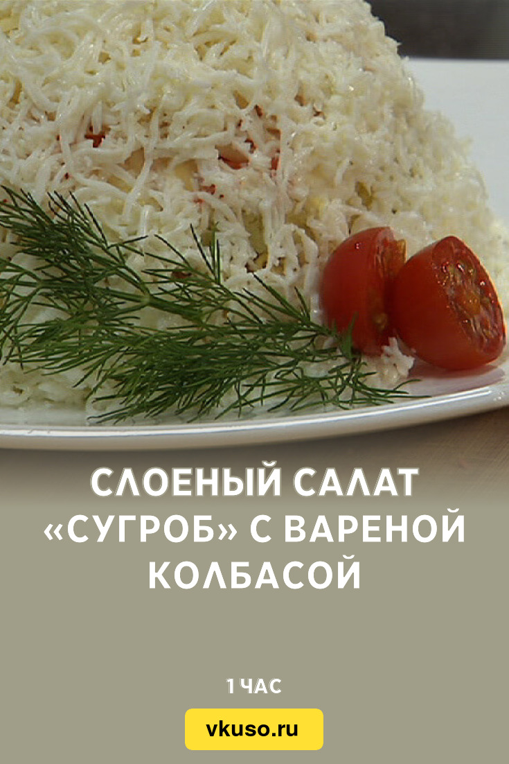 Слоеный салат «Сугроб» с вареной колбасой, рецепт с фото и видео — Вкусо.ру