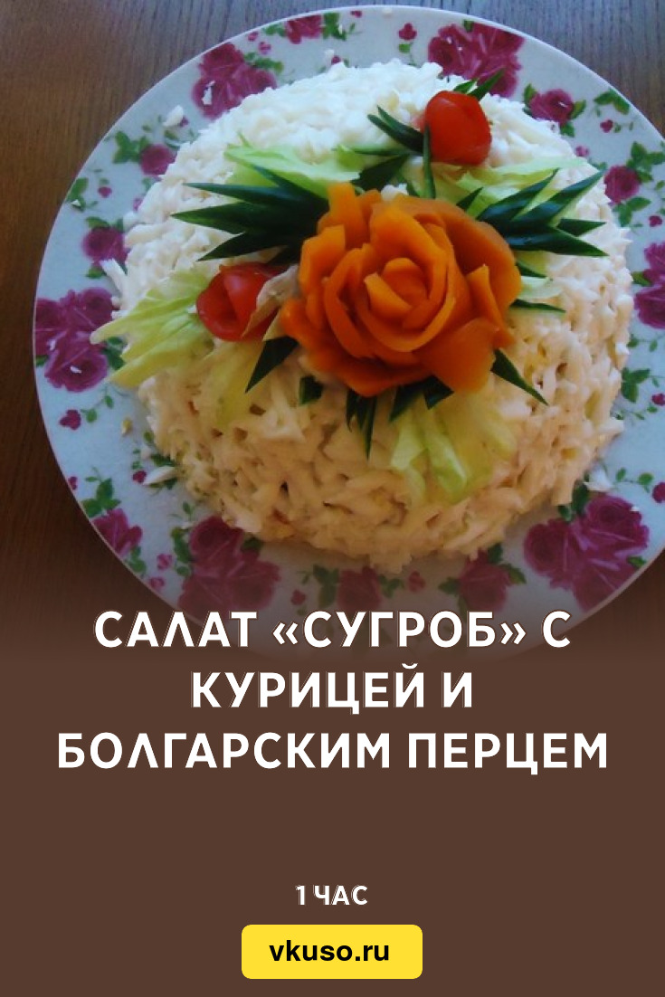 Салат «Сугроб» с курицей и болгарским перцем, рецепт с фото — Вкусо.ру