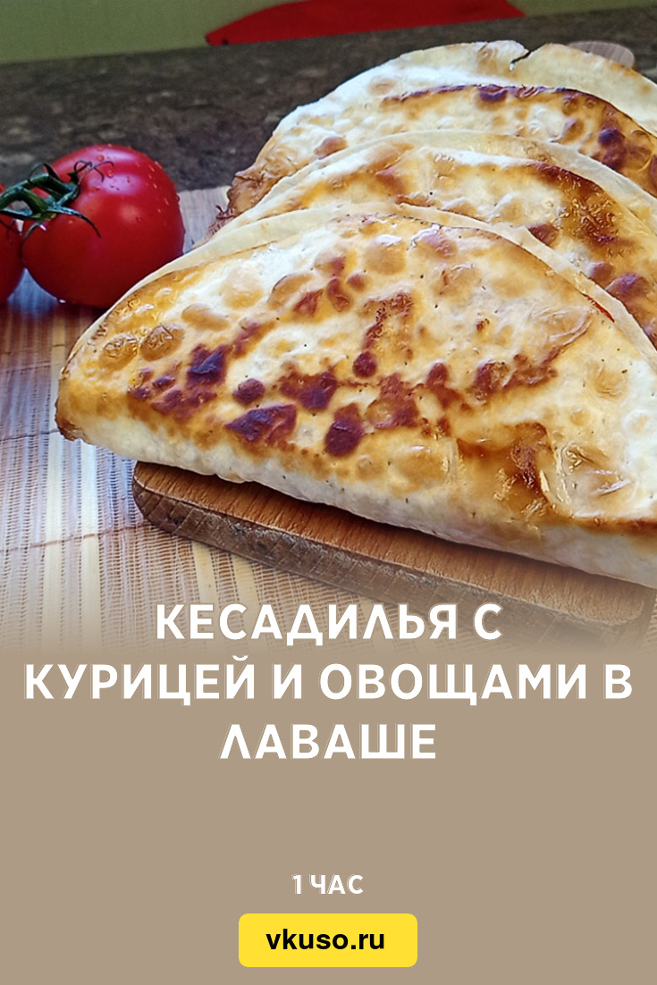 Кесадилья с грудкой и овощами – пошаговый рецепт приготовления с фото