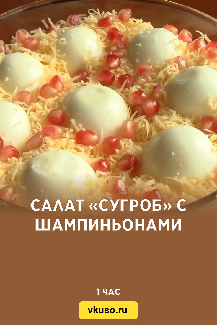 Салат «Сугроб» с шампиньонами, рецепт с фото и видео — Вкусо.ру