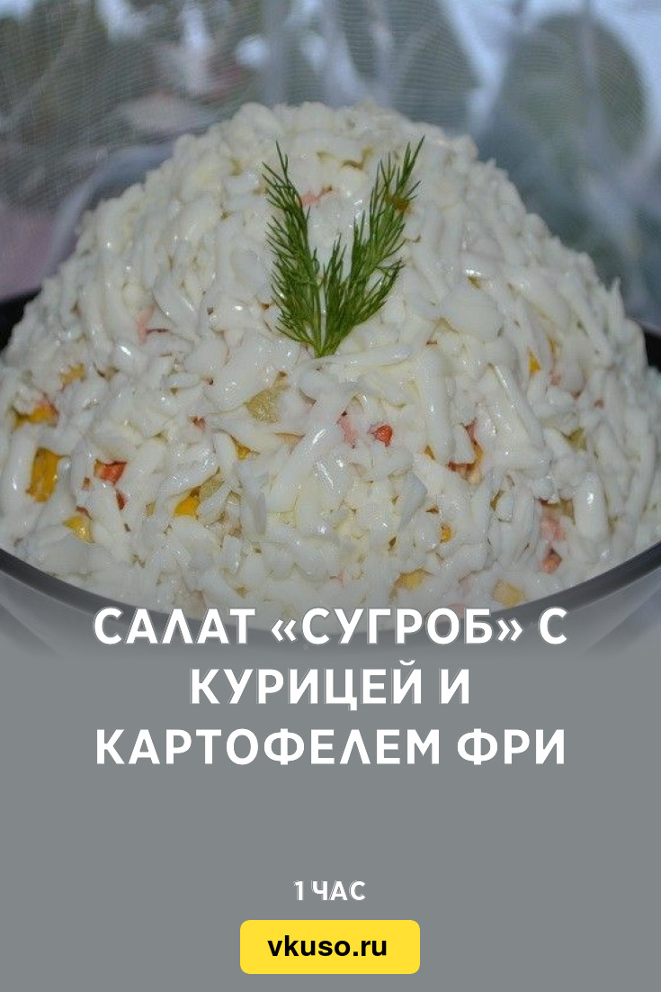 Салат «Сугроб» с курицей и картофелем фри, рецепт с фото — Вкусо.ру