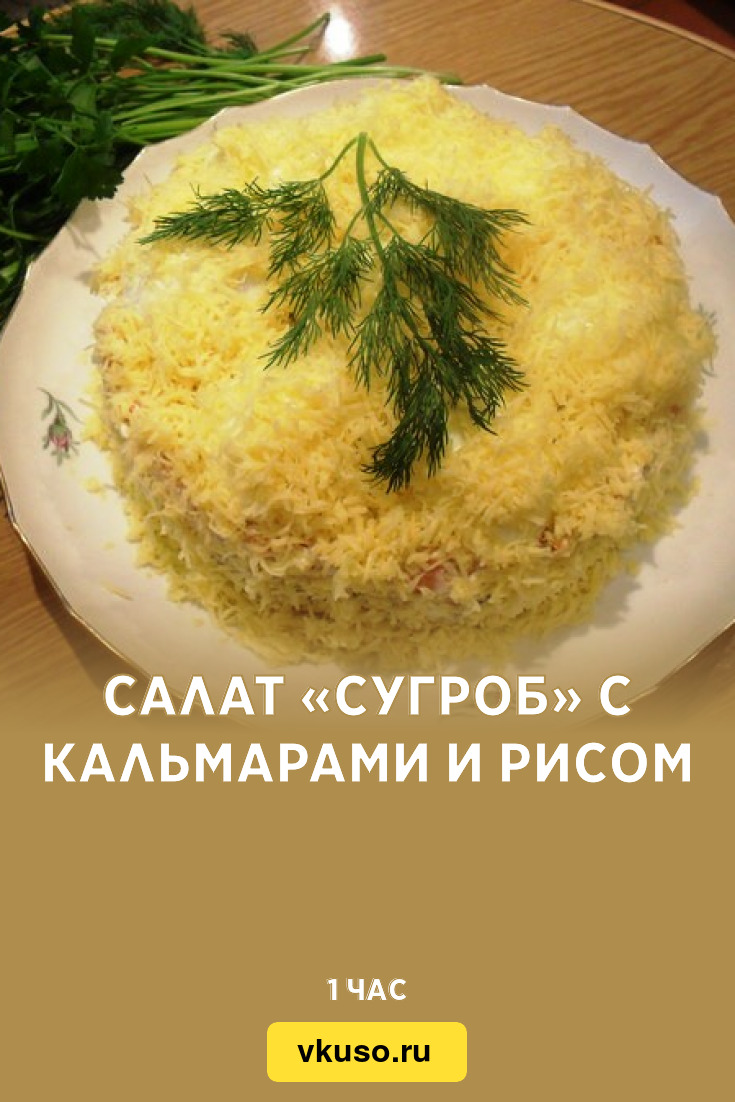 Салат «Сугроб» с кальмарами и рисом, рецепт с фото — Вкусо.ру