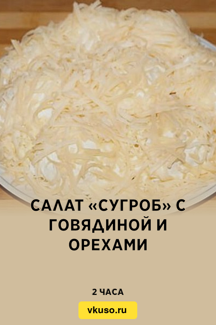 Салат «Сугроб» с говядиной и орехами, рецепт с фото и видео — Вкусо.ру