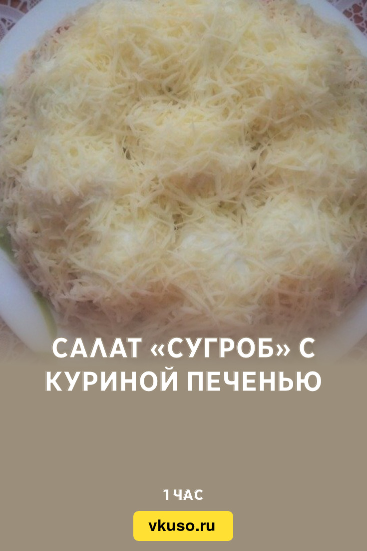 Салат «Сугроб» с куриной печенью, рецепт с фото — Вкусо.ру