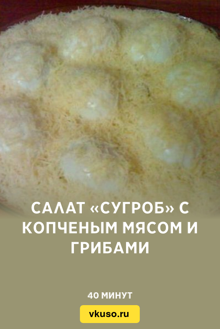 Салат «Сугроб» с копченым мясом и грибами, рецепт с фото — Вкусо.ру