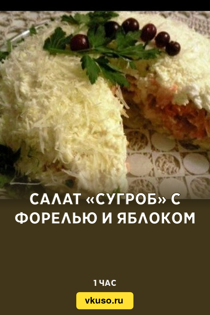 Салат «Сугроб» с форелью и яблоком, рецепт с фото и видео — Вкусо.ру