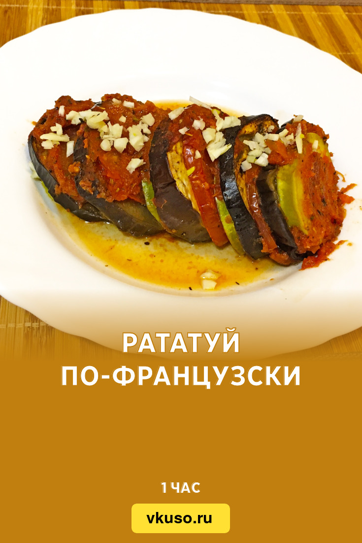 Рататуй по-французски, рецепт с фото и видео — Вкусо.ру