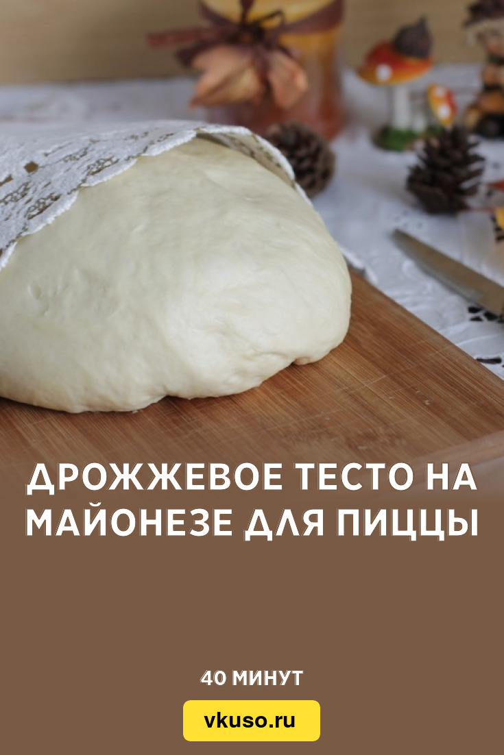 Дрожжевое тесто на майонезе для пиццы, рецепт с фото — Вкусо.ру