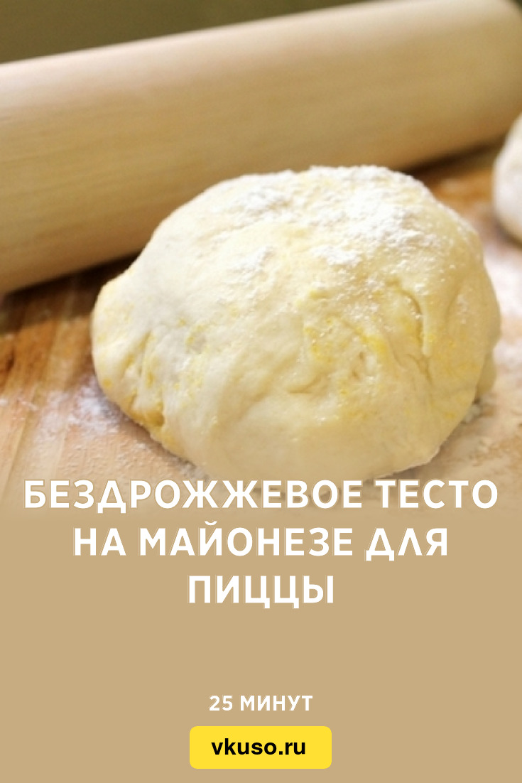 Бездрожжевое тесто на майонезе для пиццы, рецепт с фото — Вкусо.ру